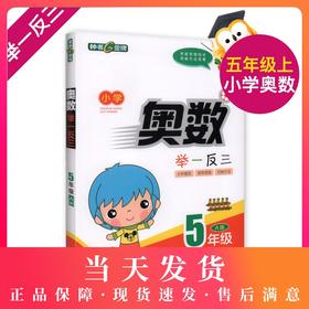 钟书金牌 小学奥数举一反三 5年级 全解版A  5A 全新改版  钟书正版辅导书 小学生奥数学习常备书籍