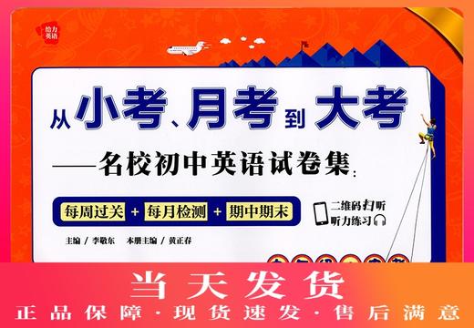 正版现货 给力英语 从小考,月考到大考—名校初中英语试卷集 九年级+中考 二维码扫听练习 每周过关+每月检测+期中期末 华东理工 商品图0
