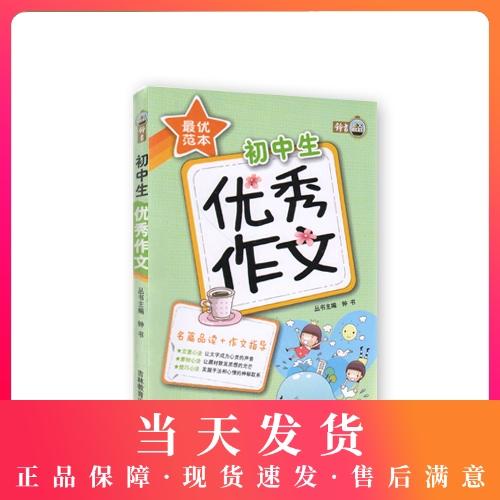 钟书作文榜样 范本 初中生优秀作文 商品图0