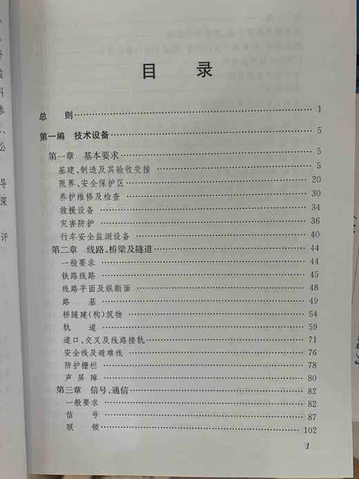 9-787113-244187铁路技术管理规程（普速铁路部分）条文说明（第一次修订）上册 商品图5