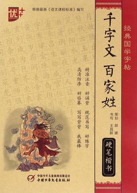 经典国学字帖 千字文 百家姓 硬笔楷书