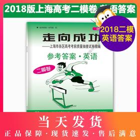 现货 正版 2018年版 走向成功 高考英语 二模卷 参考答案 上海市各区县高考考前质量抽查试卷精编 仅参考答案 配套试卷另购