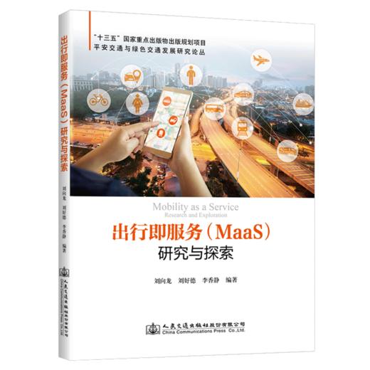 出行即服务（MaaS）研究与探索 商品图4