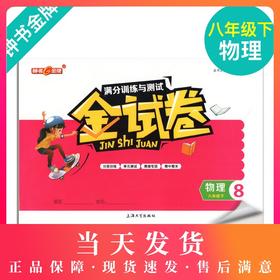 钟书金牌 金试卷 物理 八年级下/ 8年级下第二学期 上海沪教版教材配套 新 教辅 中学分成训练+单元测试卷+易错专项+期中期末卷