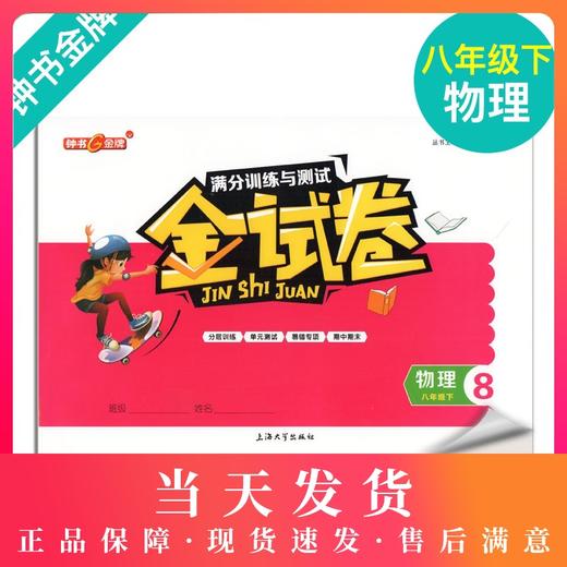 钟书金牌 金试卷 物理 八年级下/ 8年级下第二学期 上海沪教版教材配套 新 教辅 中学分成训练+单元测试卷+易错专项+期中期末卷 商品图0