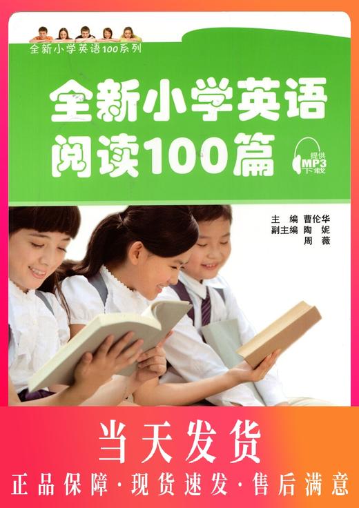 全新小学英语阅读100篇 上海外语教育出版社 提供MP3下载 小学英语阅读辅导 商品图0
