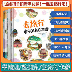 【适合6岁+】《去旅行》精装3册  学地理鉴历史 看中国名胜古迹 看中国博物馆 看中国地理奇观