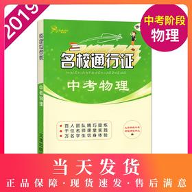 正版 鹿贝思名校通行证中考物理修订版九年级9年级物理练习题初中物理模拟卷中考物理单元复习巩固训练初中综合专项辅导训练