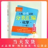 2021新版上海中考试题分类汇编 化学 同济大学出版社 上海中考一模二模卷分类汇编 第一轮复习用 初一初二初三复习用书 商品缩略图0