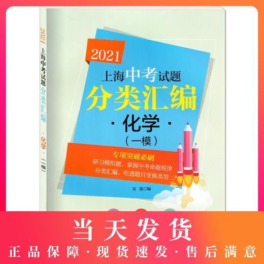 2021新版上海中考试题分类汇编 化学 同济大学出版社 上海中考一模二模卷分类汇编 第一轮复习用 初一初二初三复习用书 商品图0