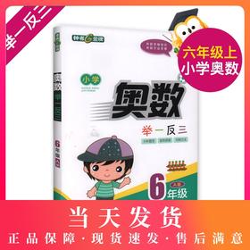 钟书金牌 小学奥数举一反三 6年级 全解版A 6A 全新改版  钟书正版辅导书 小学生奥数学习常备书籍