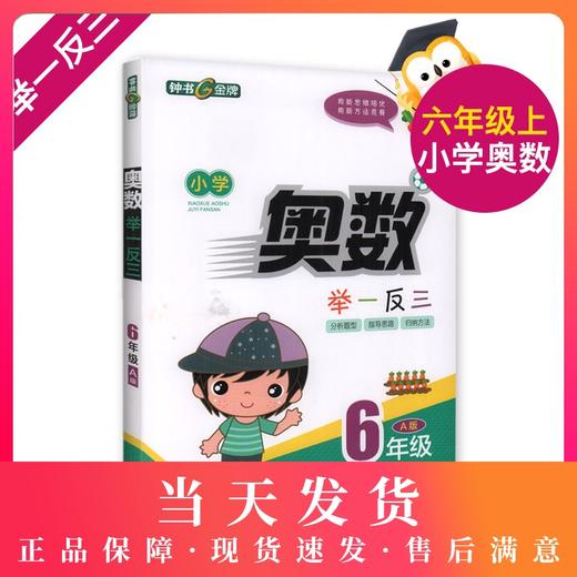 钟书金牌 小学奥数举一反三 6年级 全解版A 6A 全新改版  钟书正版辅导书 小学生奥数学习常备书籍 商品图0