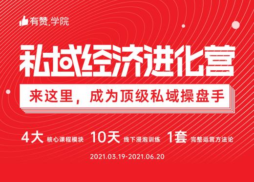 【私域经济进化营】课程产品培训 商品图0
