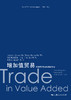 增加值贸易：开发跨境贸易核算新方法（上海WTO事务咨询中心经典译丛） 商品缩略图1
