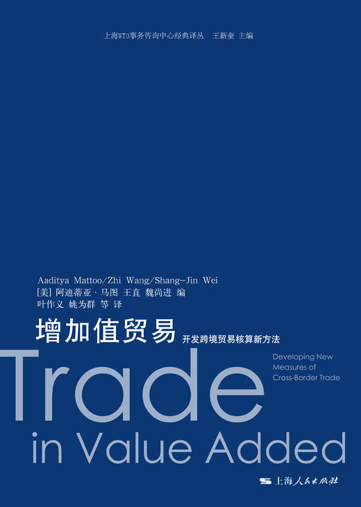 增加值贸易：开发跨境贸易核算新方法（上海WTO事务咨询中心经典译丛） 商品图1