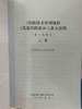 9-787113-244125铁路技术管理规程（高速铁路部分）条文说明（第一次修订）上册 商品缩略图1