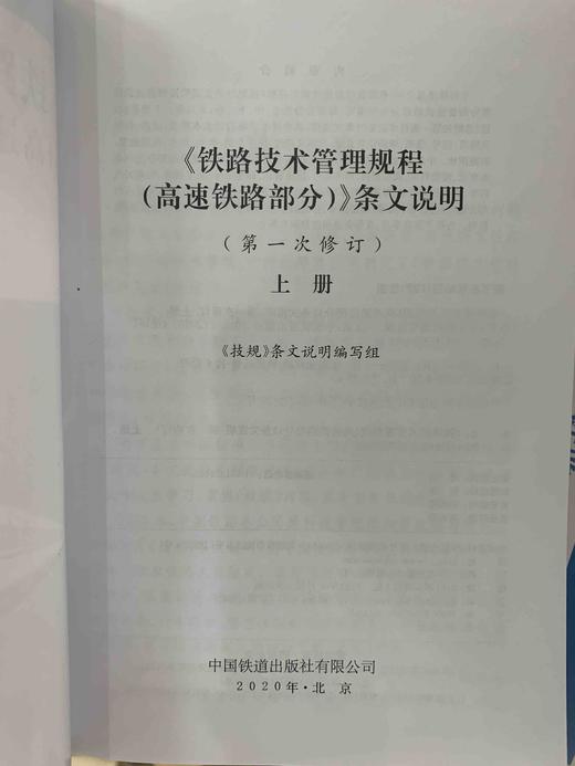 9-787113-244125铁路技术管理规程（高速铁路部分）条文说明（第一次修订）上册 商品图1