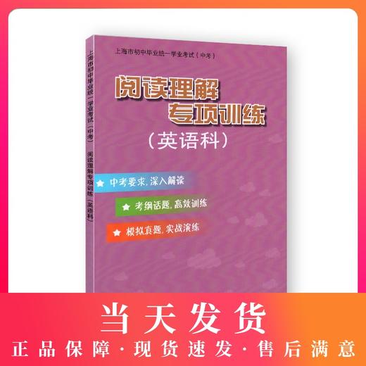 上海市初中毕业统一学业考试（中考） 阅读理解专项训练（英语科）毛灵主编 上海教育出版社 商品图0