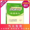 正版 名校通行证 中考语文 修订版 中考语文专项训练 中考语文模拟卷 初三9/九年级中考语文考前专项辅导训练 商品缩略图0