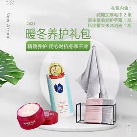 秋冬养护礼包 毛巾礼盒+私定番大米沐浴露+资生堂/美润护手霜