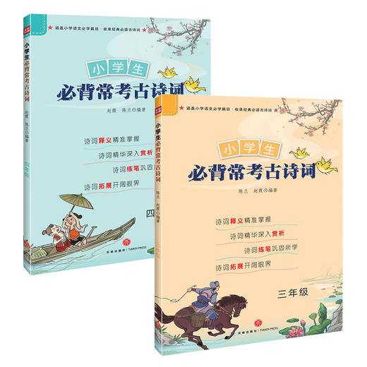 小学生必背常考古诗词 三四年级  商品图0