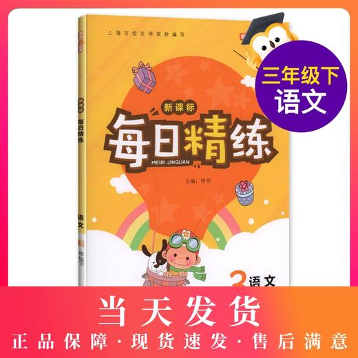 钟书金牌 每日精练语文3年级(下) 第二学期 上海百位名师联袂编写 配套上海地区中小学教辅 商品图0