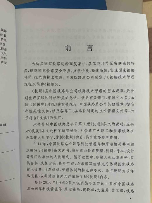 9-787113-244163铁路技术管理规程（高速铁路部分）条文说明（第一次修订）中册 商品图3