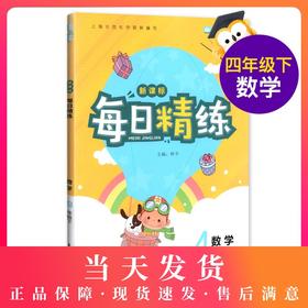 钟书金牌 每日精练数学4年级(下) 第二学期 上海百位名师联袂编写 配套上海地区中小学教辅