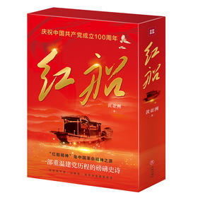 红船（珍藏版 线上）