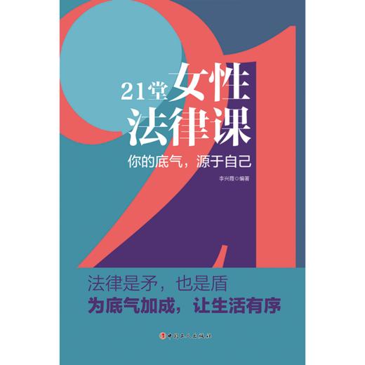 21堂女性法律课：你的底气，源于自己 商品图1