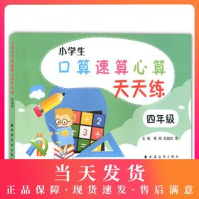 小学生 口算速算心算 天天练 4年级/四年级 钟书正版辅导书 新课标 教辅小学生课外学习资料