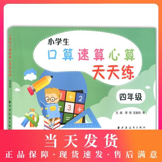 小学生 口算速算心算 天天练 4年级/四年级 钟书正版辅导书 新课标 教辅小学生课外学习资料 商品图0