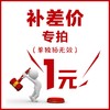补差价专用，不发货，单拍无效 商品缩略图0
