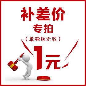 补差价专用，不发货，单拍无效