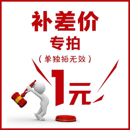 补差价专用，不发货，单拍无效 商品图0