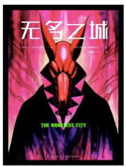 《无名之城》