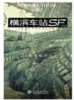 《横滨车站SF》 商品缩略图0