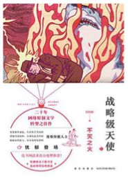 战略级天使.不灭之火