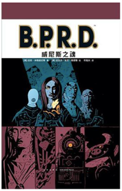《B.P.R.D.威尼斯之魂》