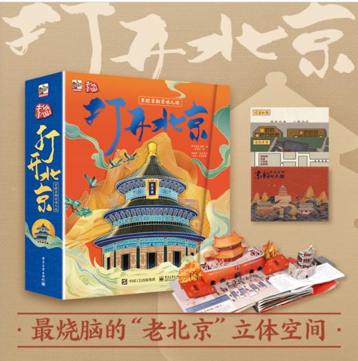 打开北京风景立体书精装版+北京电台主持人郭炜音频讲解 商品图1