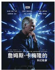 《詹姆斯卡梅隆的科幻故事》 商品图0