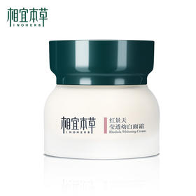 相宜本草红景天莹透幼白面霜50g