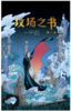 《坟场之书（全两卷）》 商品缩略图0