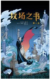 《坟场之书（全两卷）》 商品图0