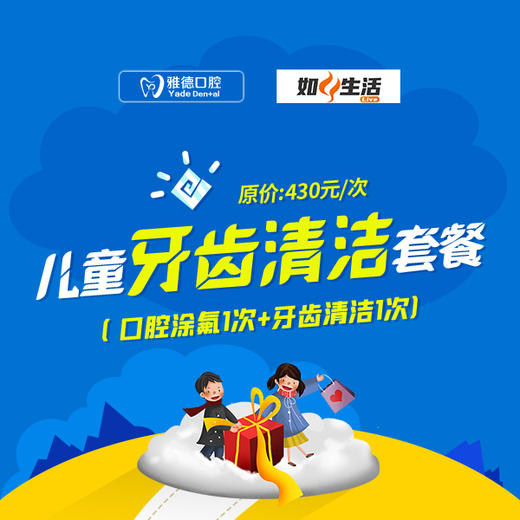 【雅德口腔儿童清洁套餐99元抢】牙齿清洁 全口涂氟 如风生活寒假特惠 商品图0