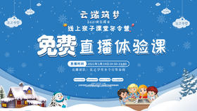 2021云端筑梦 大人之学 线上亲子冬令营免费直播体验课