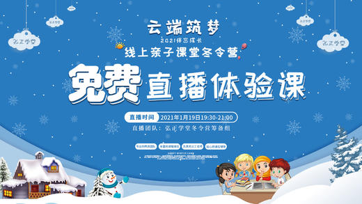 2021云端筑梦 大人之学 线上亲子冬令营免费直播体验课 商品图0