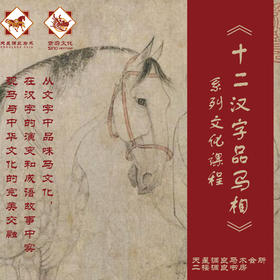 《十二汉字品马相》系列课程 线下课