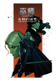 《巫师：乌鸦的诅咒》