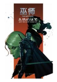 《巫师：乌鸦的诅咒》 商品图0